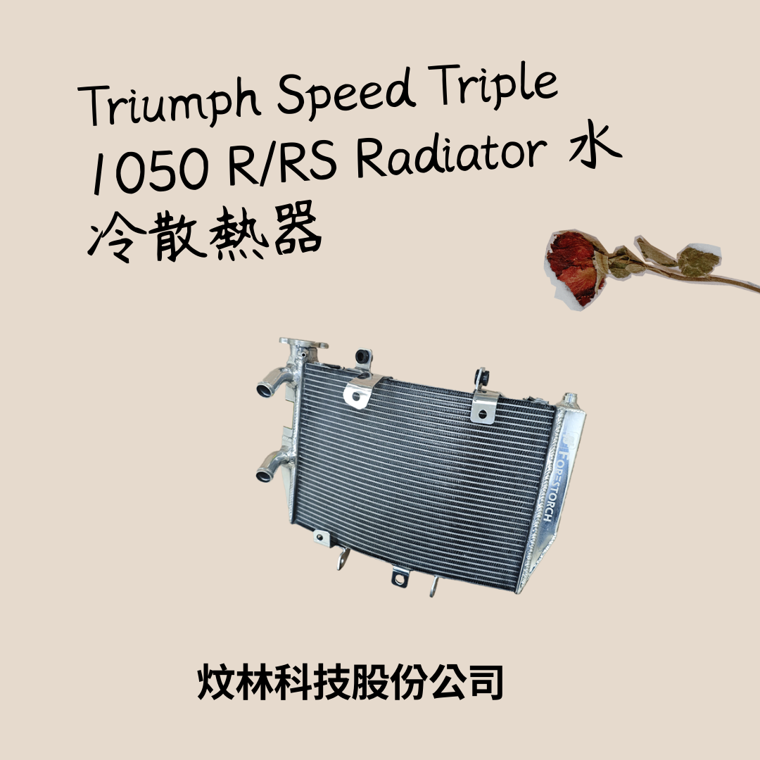 新聞圖片：【新品發表】Triumph Speed Triple 1050 R/RS 通用全鋁合金改裝水箱