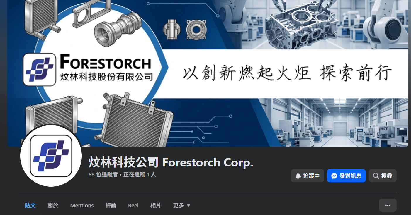 【官方重要公告：粉絲專頁遷移啟事】炆林工作室水箱ForestorchRadiator 粉絲專業已不再使用，請勿再追蹤與聯絡
