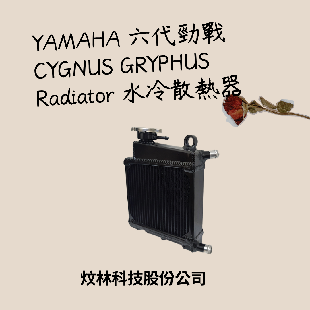 【YAMAHA】六代/七代 勁戰 CYGNUS GRYPHUS 全鋁合金加大水冷排水箱散熱器 - 1