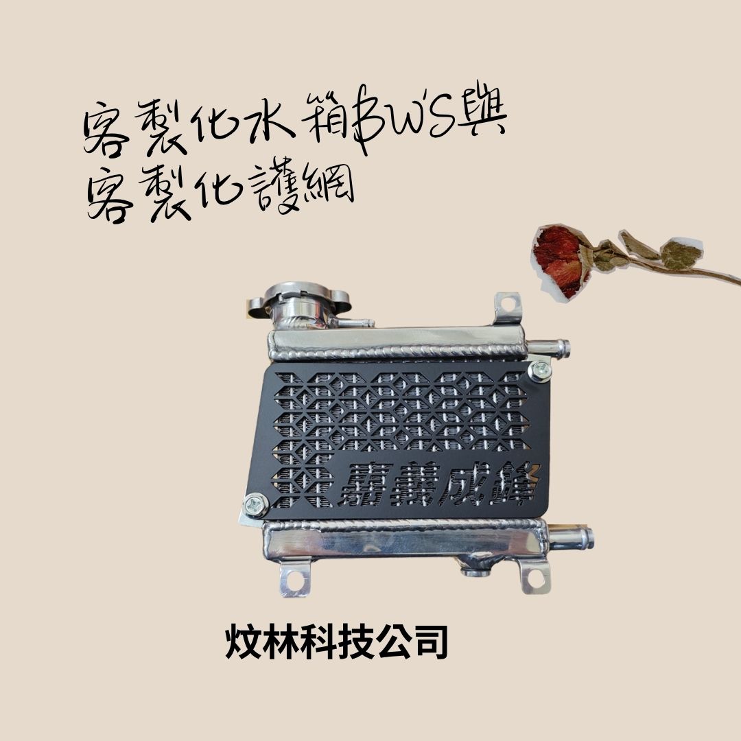 三葉 YAMAHA BW'S 化油版 改裝水箱 側掛曲軸風扇