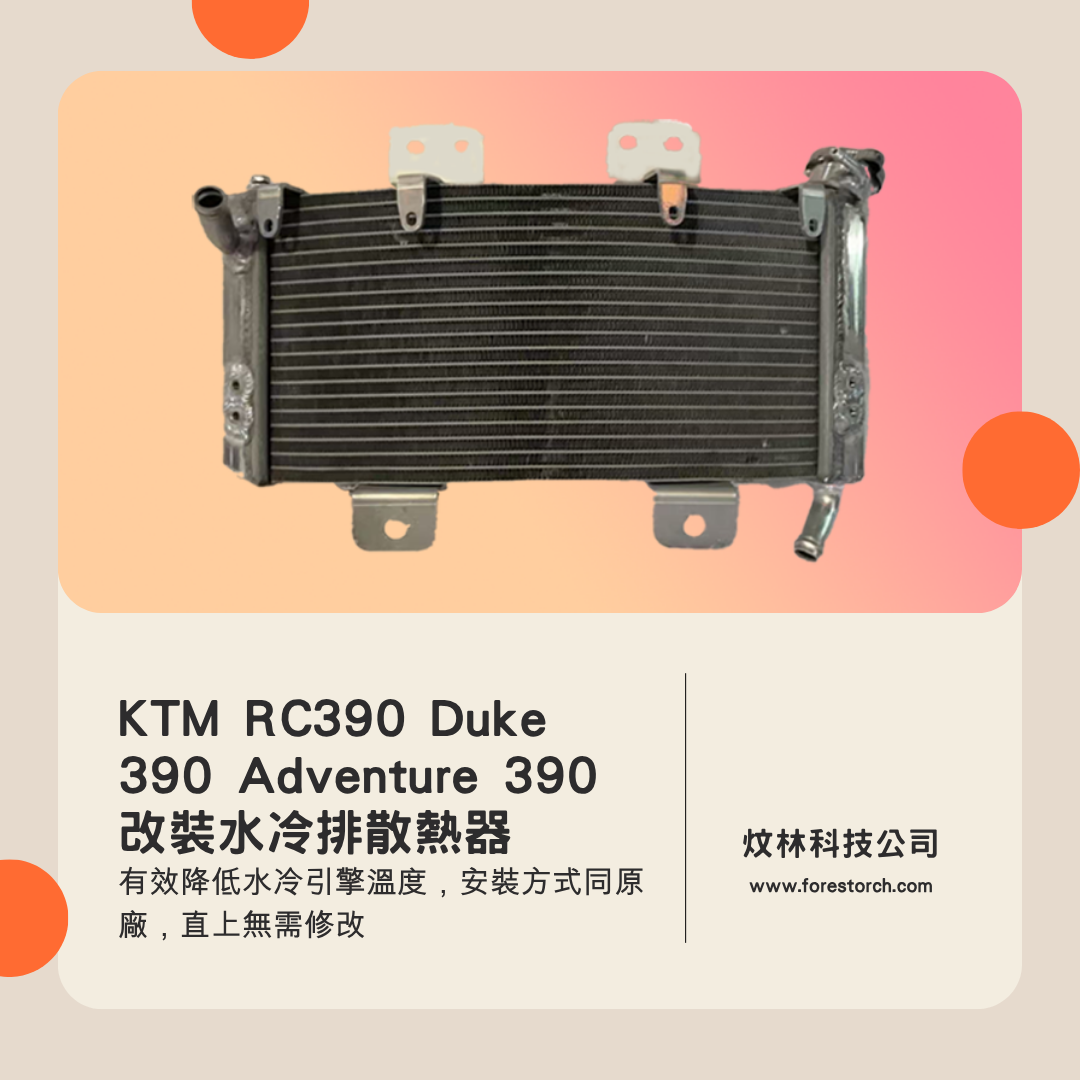KTM RC390 Duke390 Adventure390 2022年後改版 彎版水箱 - 3