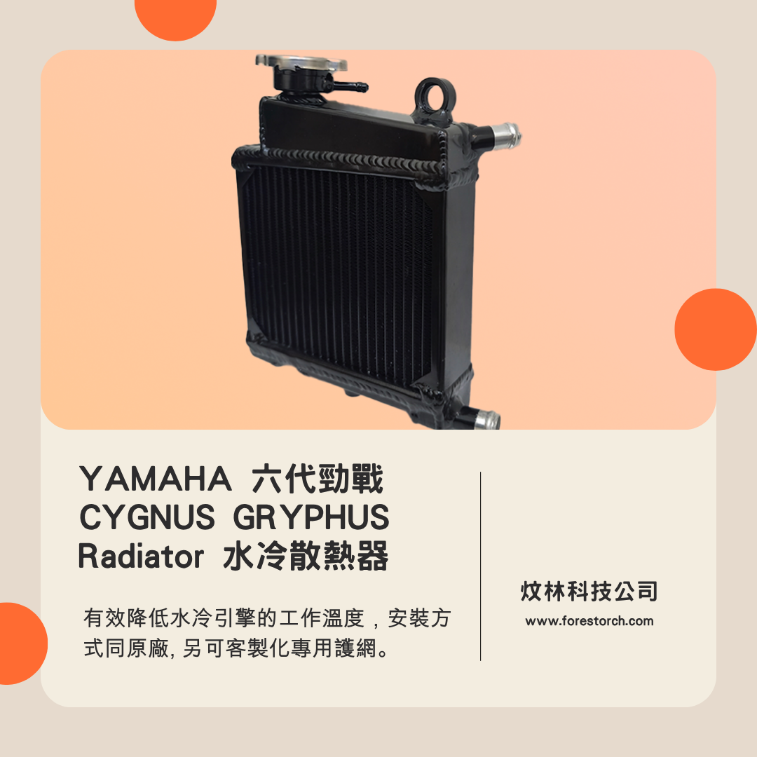 【YAMAHA】六代/七代 勁戰 CYGNUS GRYPHUS 全鋁合金加大水冷排水箱散熱器 - 3