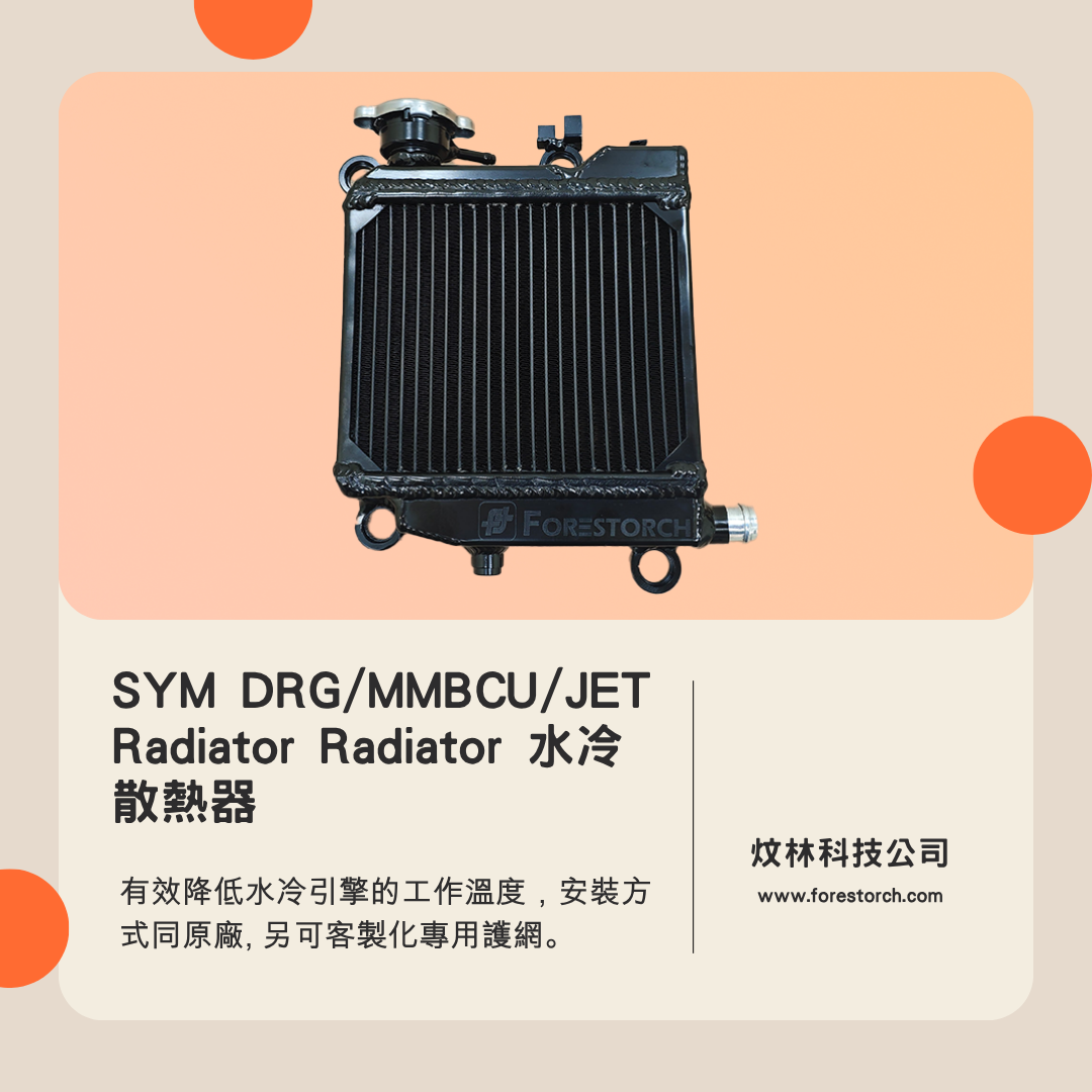 【SYM三陽】DRG/MMBCU/JET 全系列全鋁合金加大水冷散熱器 - 3