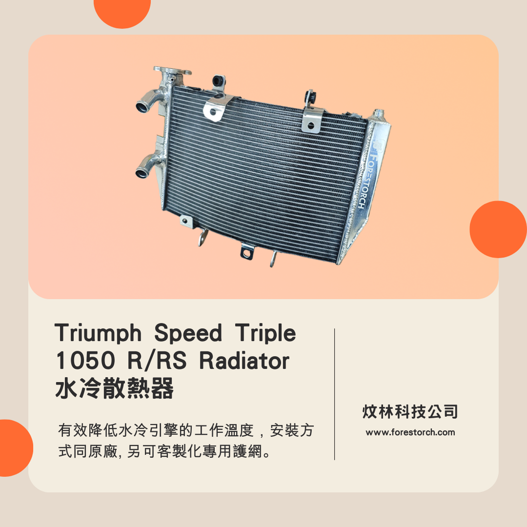 【Triumph】Speed Triple 1050 R/RS 通用全鋁合金加大水冷散熱器 - 3