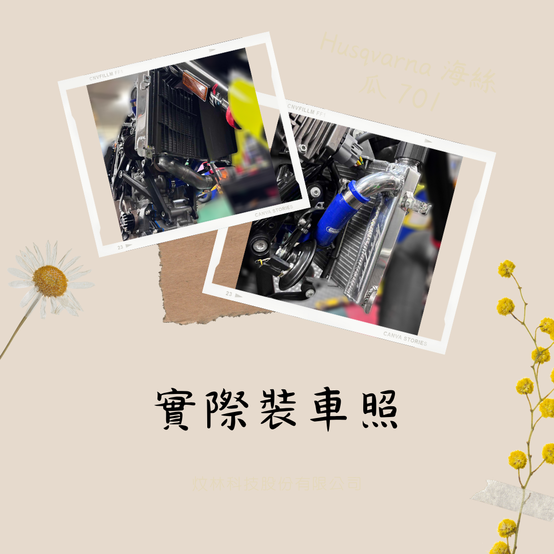 Husqvarna 701sm 改裝 全鋁加厚加大水箱 水冷散熱器 - 4
