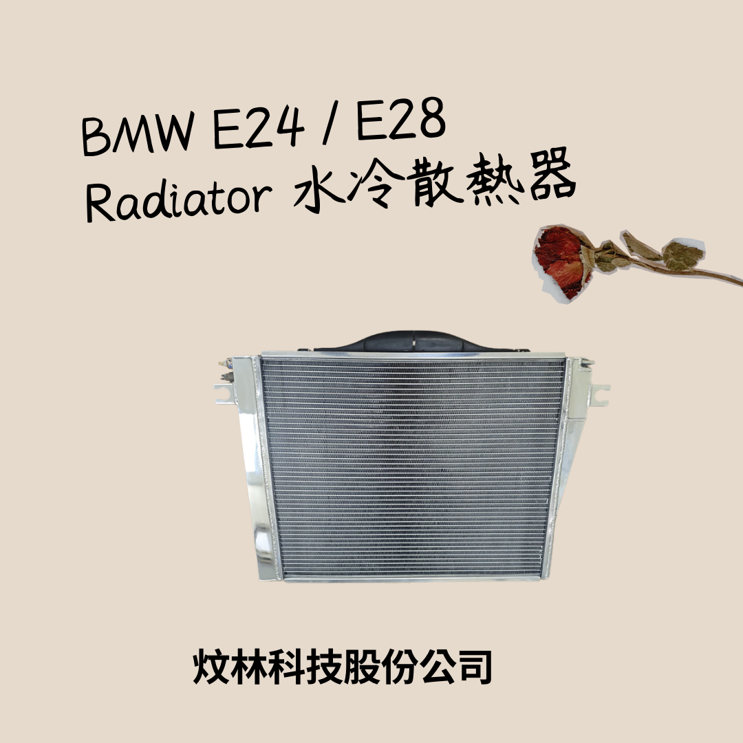 【BMW】E24 / E28 通用全鋁合金水冷散熱器 水箱 水冷排