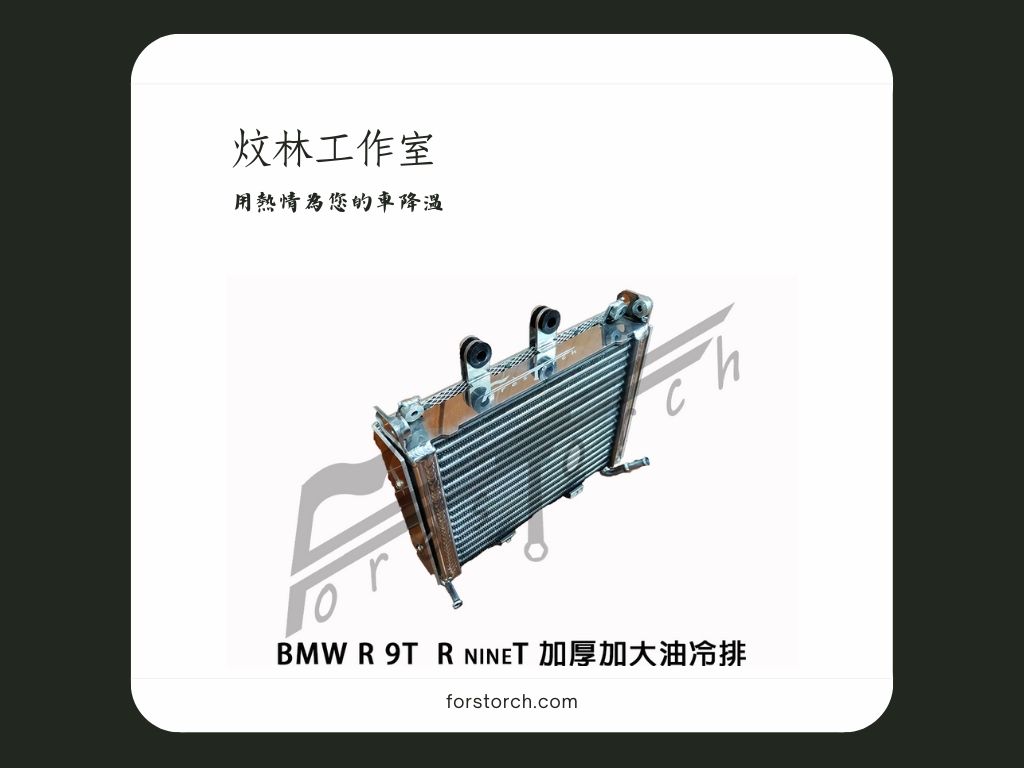 BMW R9T RnineT 改裝 加厚加大由冷排 BMW R9T RnineT 改裝 加厚加大由冷排