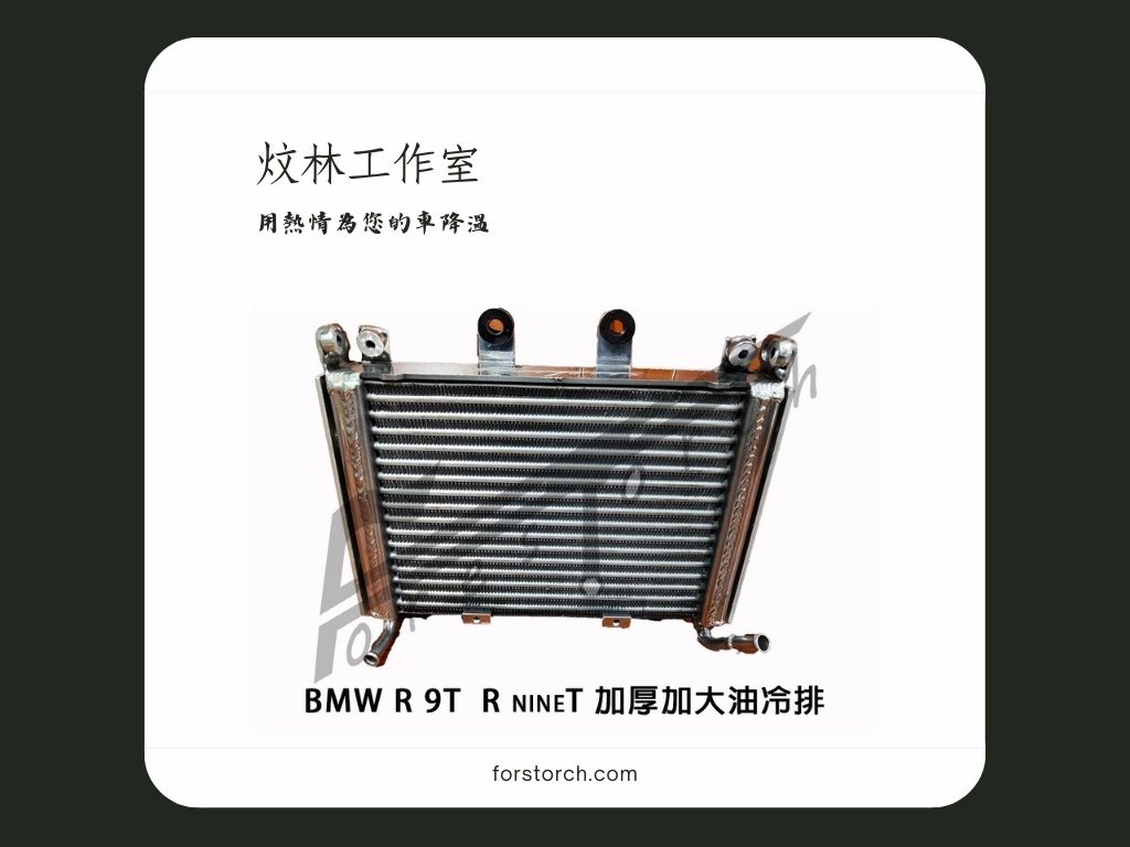 BMW R9T RnineT 改裝 加厚加大由冷排 BMW R9T RnineT 改裝 加厚加大由冷排