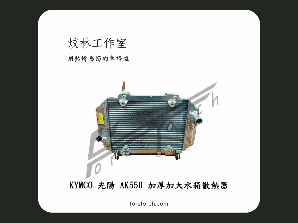 kymco 光陽 ak550 加厚加大改裝水箱