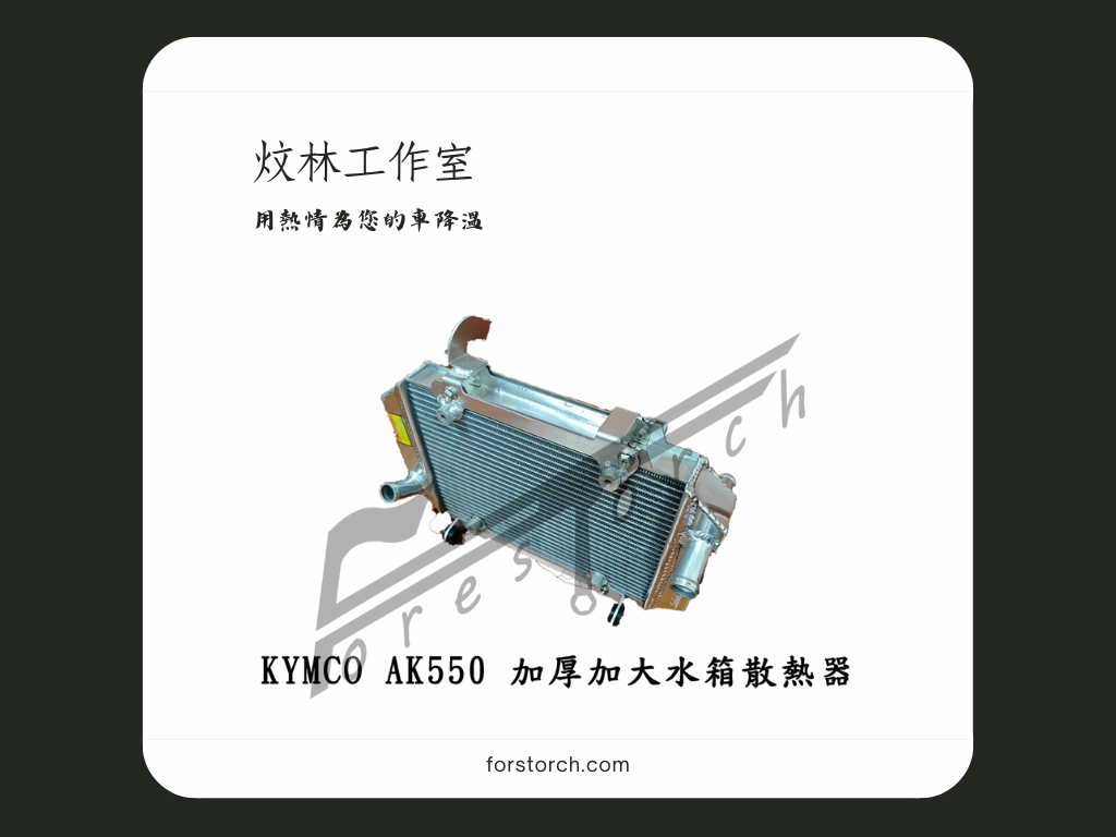 kymco 光陽 ak550 加厚加大改裝水箱