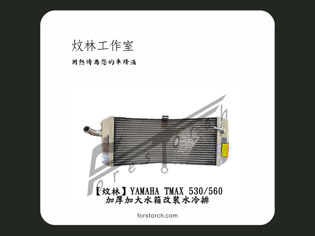 yamaha tmax 530 560 加厚加大改裝水箱