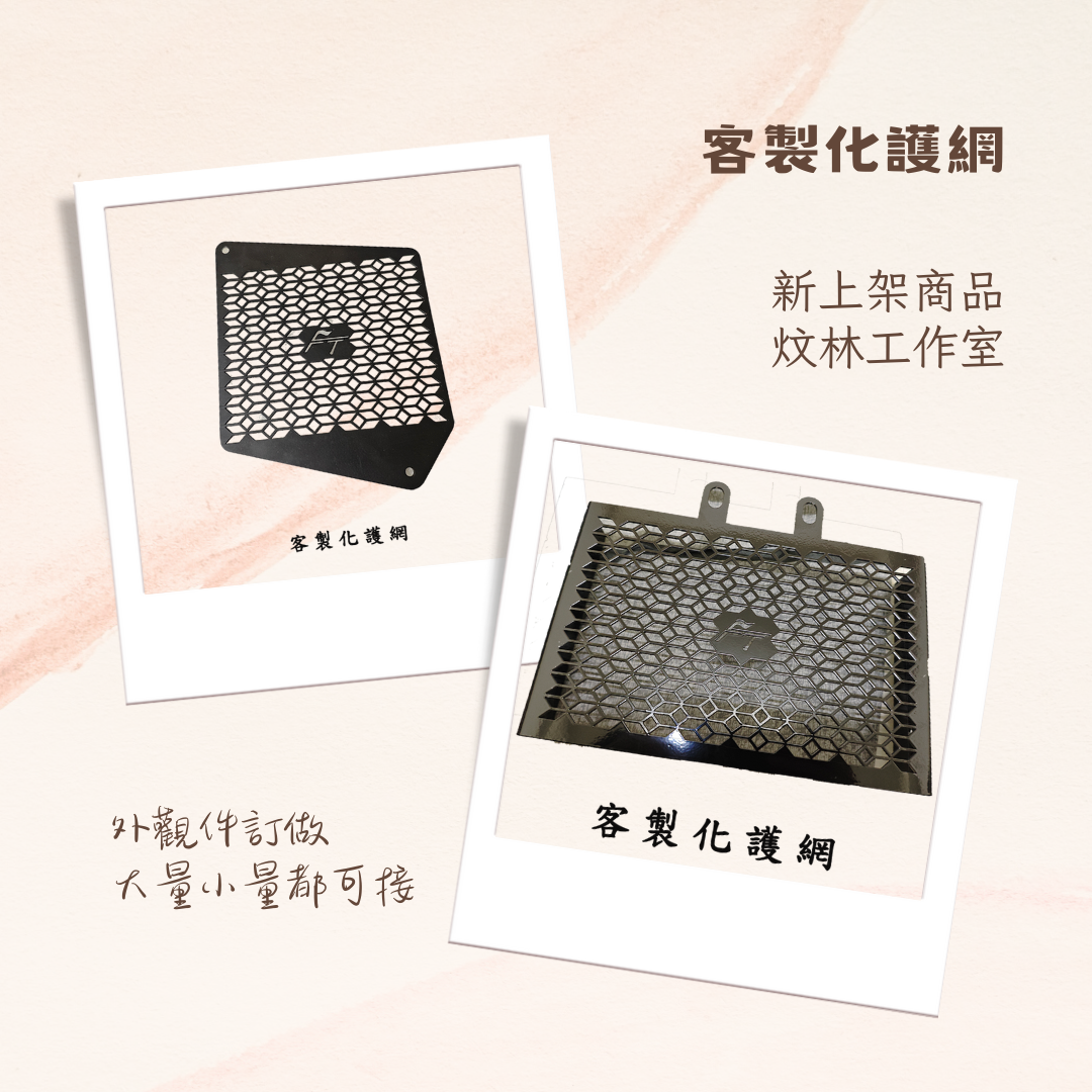客製化水箱護網 訂製水箱護網 重機 機車 水冷車 客製化水箱護網 訂製水箱護網 重機 機車 水冷車