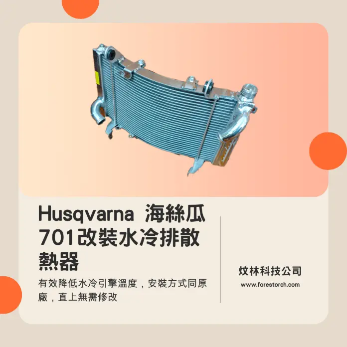 Husqvarna 海絲瓜 701 全鋁水冷排水箱散熱器與Husqvarna 海絲瓜 701 專用水箱散熱器護網