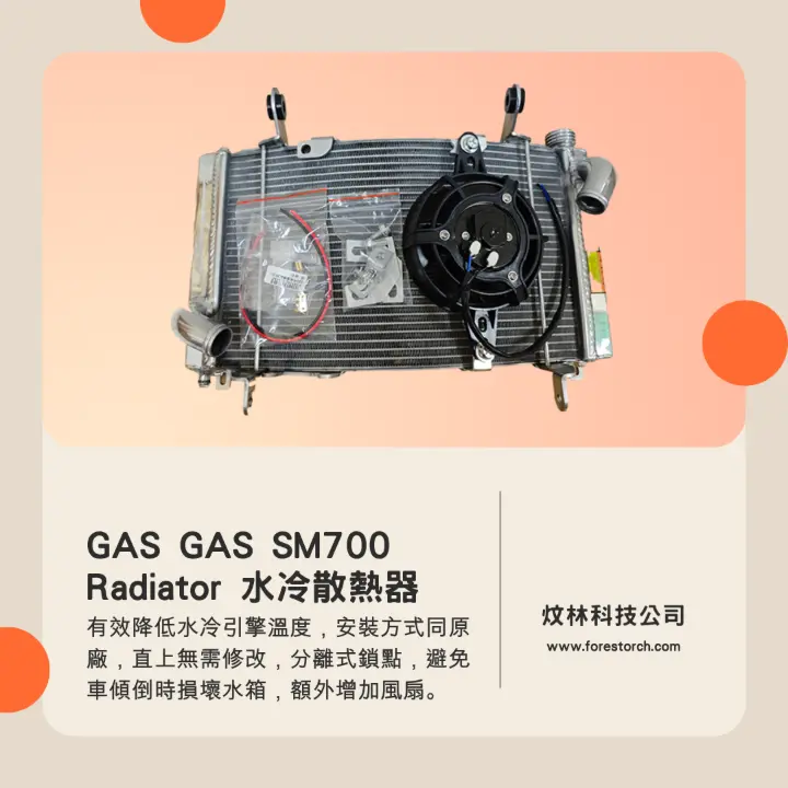 GASGAS SM700 改裝 全鋁加厚加大水箱 水冷散熱器 雙風扇版