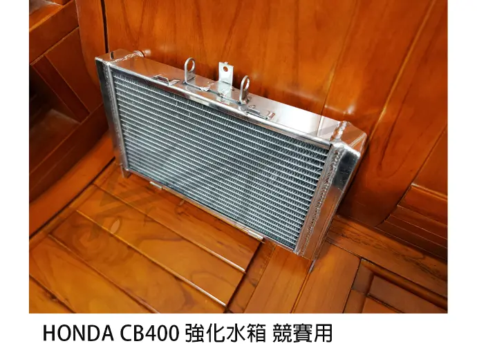 honda CB400 加厚加大改裝水箱