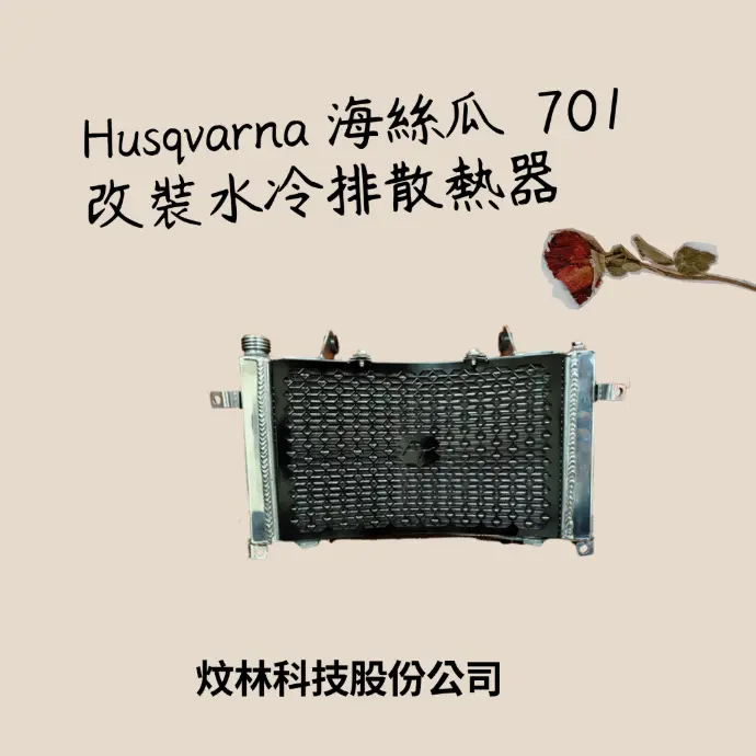 【Forestorch】Husqvarna 701sm Racing style thickness modification Radiator