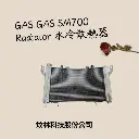 【炆林】GASGAS SM700 改裝 全鋁加厚加大水箱 水冷散熱器