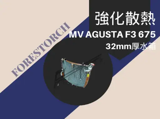 【炆林】MV AGUSTA F3 675 全鋁加厚加大水冷排 水箱 水冷散熱器