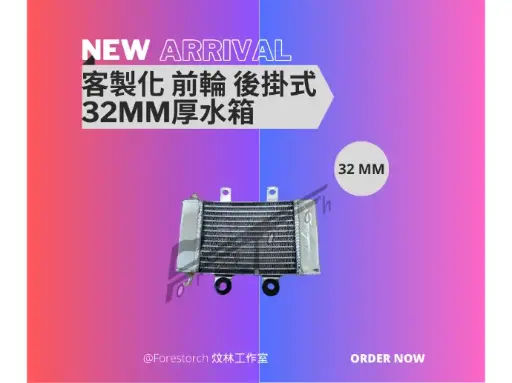 【forestorch】The Modified Customized Aluminum Radiator for Front-wheel Mounting